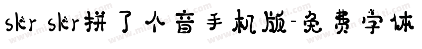 skr skr拼了个音手机版字体转换